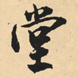 沈尹默堂书法图片