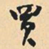 沈尹默买书法图片