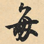 沈尹默每书法图片