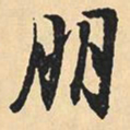 沈尹默朋书法图片