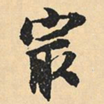 沈尹默最书法图片