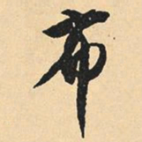 沈尹默布书法图片
