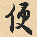 沈尹默便书法图片