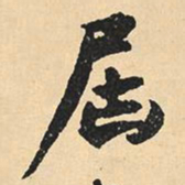 沈尹默届书法图片