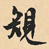 沈尹默规书法图片