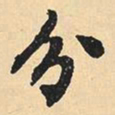 沈尹默分书法图片