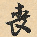 沈尹默丧书法图片