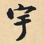 沈尹默宇书法图片