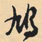 沈尹默鸠书法图片