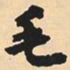 沈尹默毛书法图片