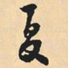 沈尹默夏书法图片