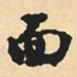 沈尹默面书法图片