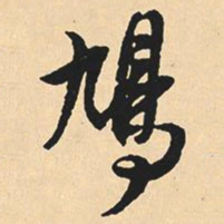 沈尹默鸠书法图片