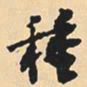 沈尹默种书法图片
