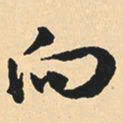 沈尹默向书法图片