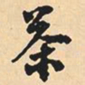 沈尹默茶书法图片