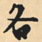 沈尹默各书法图片