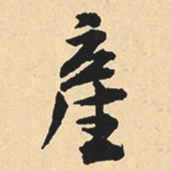 沈尹默产书法图片