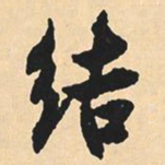 沈尹默结书法图片