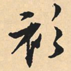 沈尹默衫书法图片
