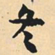 沈尹默冬书法图片