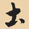 沈尹默土书法图片