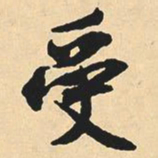 沈尹默受书法图片