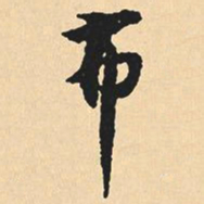 沈尹默布书法图片