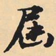 沈尹默届书法图片
