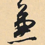 沈尹默兼书法图片