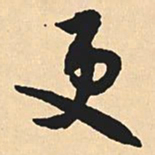 沈尹默更书法图片