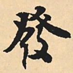 沈尹默发书法图片