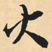 沈尹默火书法图片
