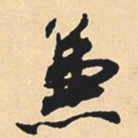 沈尹默兼书法图片