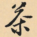 沈尹默茶书法图片