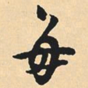沈尹默每书法图片
