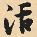 沈尹默活书法图片