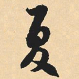 沈尹默夏书法图片