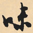 沈尹默味书法图片
