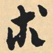 沈尹默术书法图片