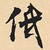 沈尹默低书法图片