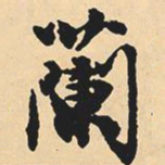 沈尹默兰书法图片