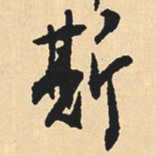 沈尹默斯书法图片