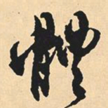 沈尹默体书法图片