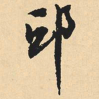 沈尹默邱书法图片