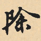 沈尹默除书法图片