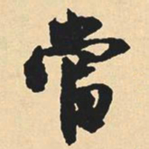 沈尹默当书法图片