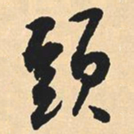 沈尹默头书法图片