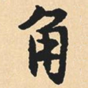 沈尹默角书法图片