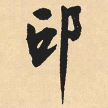 沈尹默邱书法图片